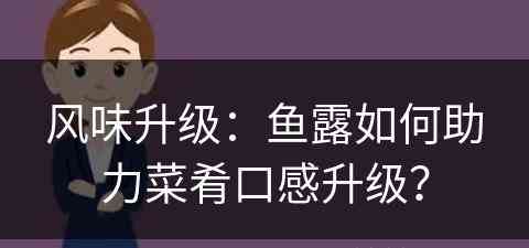 风味升级：鱼露如何助力菜肴口感升级？